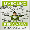 Liveclikc.ru